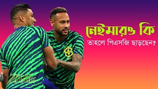 নেইমারও কি তাহলে পিএসজি ছাড়ছেন? -ডাগ আউট।। Neymar Jr । PSG ।Manchester United ।