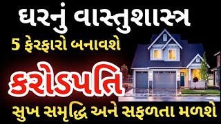 વાસ્તુશાસ્ત્ર મુજબ ઘરમાં આ 5 ફેરફારો બનાવશે કરોડપતિ |