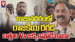 రాజానగరంలో రాజకీయ రగడ.! | Janasena MLA Bathula Vs Ex.MLA Jakkampudi Raja War | RTV East Godavari