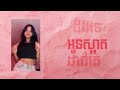 g devith នារី dior official lyric video