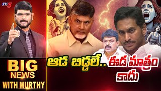 ఆడబిడ్డలే..  ఈడ మాత్రం కాదు! | BIG NEWS With Murthy | YSRCP | YS Jagan | TV5 News