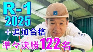 Ｒ-１グランプリ2025　準々決勝122名（＋追加合格　完全版）