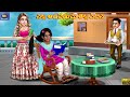 Nalla aadapaduchu thella vaina | Telugu Moral Stories | Stories in Telugu | Telugu Kathalu | Telugu