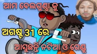 Natia comedy || ନଟିଆ ଓ ସାଥି ଆସୁଛନ୍ତି ଅଗଷ୍ଟ 31 ବେଲଗୁଣ୍ଠା କୁ ଆସନ୍ତୁ ମଜା କରିବା  #gundichaelectronics