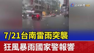 7/21台南雷雨突襲 狂風暴雨國家警報響