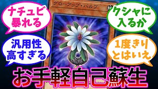 「グローアップ・バルブ」をMDで禁止解除することについて語る決闘者達の反応【遊戯王マスターデュエル反応集】