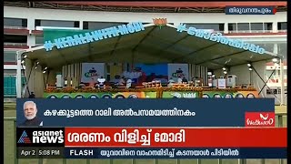 കഴക്കൂട്ടത്ത് മോദിയുടെ റാലി അൽപ്പസമയത്തിനകം | Narendra Modi rally in Kazhakoottam