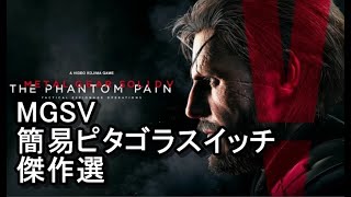 MGSV　簡易ピタゴラスイッチ傑作選47 #Shorts #MGS