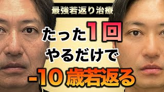 【3選】１回の施術で10歳若返る治療について解説します。