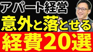 【知らなきゃ損！】所得税・住民税がゼロに！アパート経営で意外と落とせる経費20選