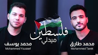 Palestine Medlly | ميدلي انتصار فلسطين | Mohamed Tarek & Mohamed Youssef | محمد طارق & محمد يوسف