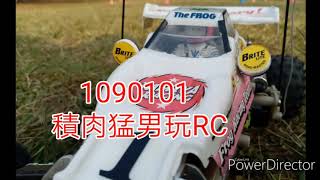 RC UNCLE 2020元旦積肉猛男玩RC