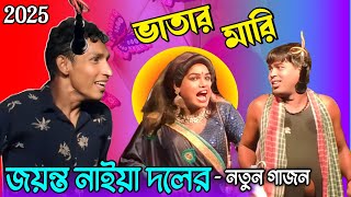 ছোট্টু ও শ্যাম কুমার নতুন গাজন 2025 | Gajon 2025 | জয়ন্ত নাইয়া দলের গাজন 2025 | গাজন গান | Gajon