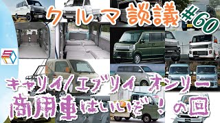 クルマ談議#60　スズキ キャリイ/エブリイ 商用車オンリー回！商用車の魅力をお届けします