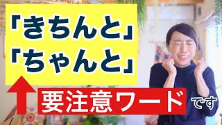 ちゃんとしなきゃ！きちんとしなさい！ちゃんとできてない！　←実はこれらは要注意ワードです！