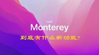 macOS Monterey到底有什么新功能？看这条视频就够了