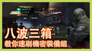 八波三箱！教你輕鬆速刷機密裝備組！ || 抗敵戰 || Division 1 || 全境封鎖 1 ||