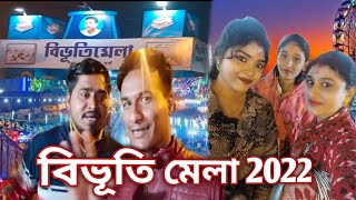 বিভূতি মেলা 2022 || বউ কে নিয়ে মেলায়  ঘুরলাম ❤️ | Gopalnagar Bibhuti Mela 2022 🔊