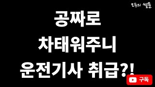 공짜로 차태워주니 운전기사 취급당한 썰