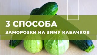 ЗАМОРАЖИВАЮ КАБАЧКИ ТОЛЬКО ТАК!/Заготовка  кабачков/ Три способа заморозки кабачков для разных блюд.