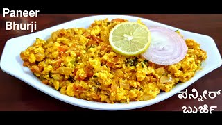 Paneer Bhurji / ಪನ್ನೀರ್ ಬುರ್ಜಿ / Dry Paneer Bhurji