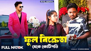 সময় একদিন ঠিকই বদলায় |Phool bikreta thake kotipoti |Bengali short film| Sad love story | Suvo Mondal