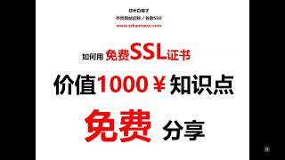 外贸网站如何使用免费的SSL证书，阿里云，Siteground, Cloudways, 宝塔，Cloudflare