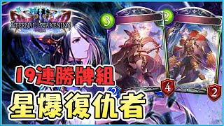 【小嵐】解放奧義疾馳星爆! 19連勝復仇者｜闇影詩章 Shadowverse