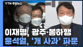 이재명, 광주·봉하 찾아 대선행보...윤석열 '개에게 사과' 사진 파문 / YTN