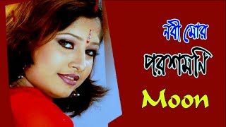 Nobi Mor Porosh Moni | নবী মোর পরশ মনি | Singer Moon | Islamic Song