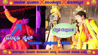 🔥😂 ಭಂಡಾರಿ ❌ಪಾಂಡೇಶ್ವರ❌ ಹೊಸಪಟ್ಟನ 🛑ಸಾಲಿಗ್ರಾಮ ಮೇಳದ 3 ಕಲಾವಿದರ ಹಾಸ್ಯ ಸಂಭಾಷಣೆ😂ನಕ್ಕು ನಕ್ಕು ಸುಸ್ತಾಯ್ತು 😂