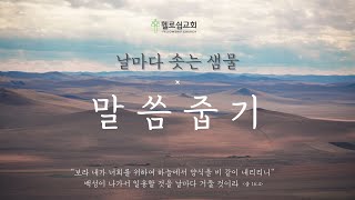 [말씀 줍기] # 235 - 주와 같은 것을 누리는 은혜