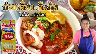 ก๋วยเตี๋ยวอีแก้ม ร้านบ้านๆไม่ดังแต่อร่อย ราชบุรี