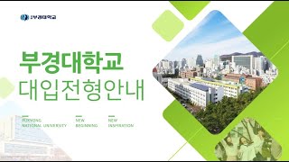 [홍보영상] 2022 부경대학교 입학전형안내