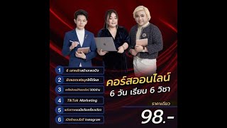 เรียนขายของออนไลน์ 98 บาท เรียนผ่านมือถือแบบจับมือทำ!!