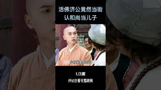 济公当街认儿子，小和尚懵了，原来是为了渡他！#shorts1