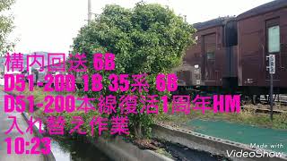 2018.11.25 山口線・新山口駅 SLやまぐち号D51-200＋35系客車 D51-200本線復活1周年HM