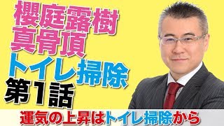 【開運・全捨離・トイレ掃除】運気の上昇はトイレ掃除から第一話｜トイレ掃除講演｜櫻庭露樹の運呼チャンネル