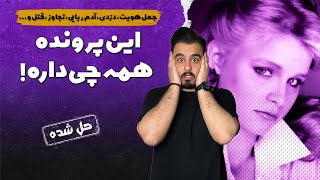 پرونده های جنایی : پرونده حل شده با شوکه کننده ترین پایان ممکن !