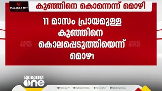 തിരൂരിൽ 11 മാസം പ്രായമുള്ള കുഞ്ഞിനെ കൊന്നെന്ന് അമ്മയുടെ മൊഴി