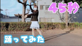 【踊ってみた】ダンス初心者が45秒踊ってみた