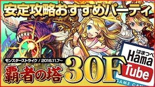 【モンスト】覇者の塔・30階 封印の破壊神 -序- / 安定攻略＆おすすめパーティ（2016年11月度）