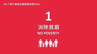 SDGs 01 消除一切貧窮