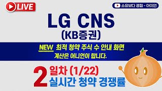 [1/22] LG CNS(엘지씨엔에스) 공모주 2일차 실시간 공모주 청약경쟁률(어니언 5사6입) LIVE / KB증권