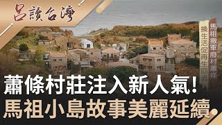 馬祖撤軍村莊蕭條 換生活計畫促\