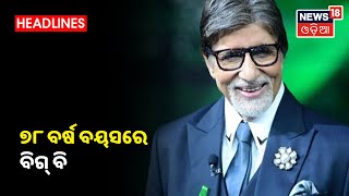 78 ବର୍ଷ ବୟସରେ ପାଦଦେଲେ Big B Amitabh Bachchan