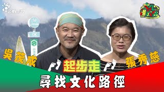 《文化相放伴》#10🚶‍♂️起步走❗尋找台灣文化路徑🚶‍♀️