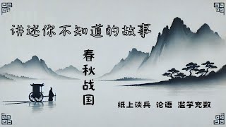 讲述你不知道的故事|历史误解的背后真相|历史冷知识|春秋战国|纸上谈兵|长平之战|论语|滥竽充数|国历史|半个秀才的故事分享