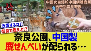 奈良公園、中国製鹿せんべいが配られる…