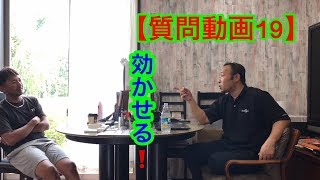 【ジャンボ邸質問動画１９】効かせるって・・・